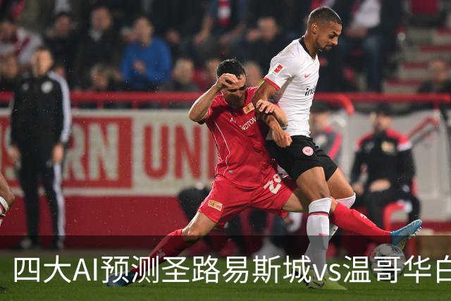 四大AI预测圣路易斯城vs温哥华白浪：三家看主胜，一家猜平局