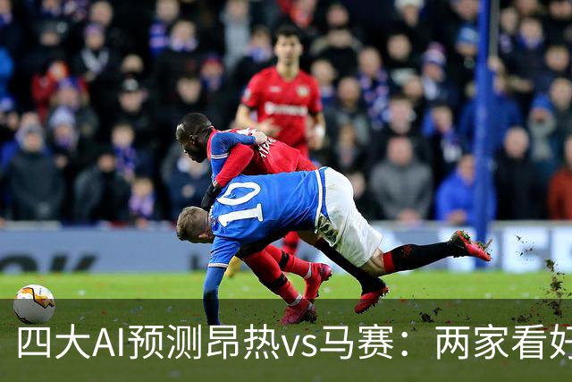 四大AI预测昂热vs马赛：两家看好客胜，两家猜平局