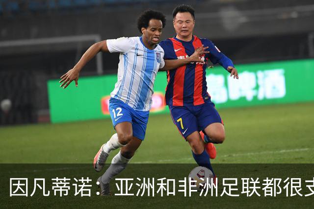因凡蒂诺：亚洲和非洲足联都很支持我 正与全球协会进行交流