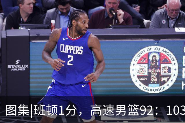 图集|班顿1分，高速男篮92：103不敌北京首钢，连胜被终结