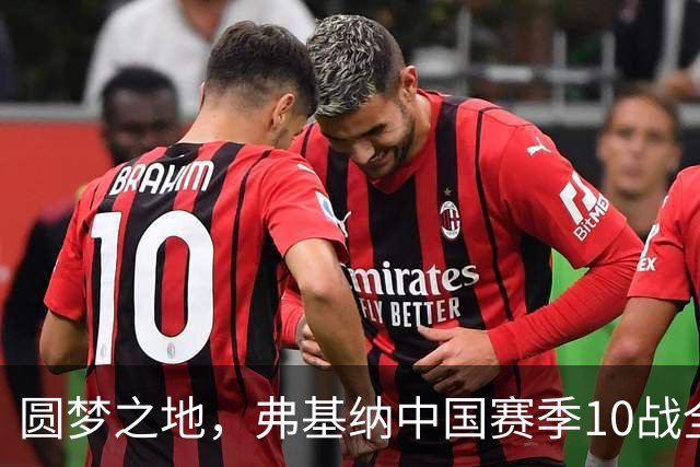 圆梦之地，弗基纳中国赛季10战全胜，连夺生涯第2、3座冠军