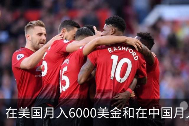 在美国月入6000美金和在中国月入6000元，哪个生活水平更高？