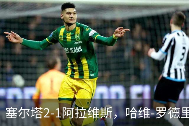 塞尔塔2-1阿拉维斯，哈维-罗德里格斯建功，胡特格拉破门