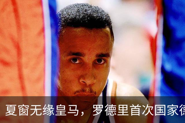 夏窗无缘皇马，罗德里首次国家德比前把话挑明