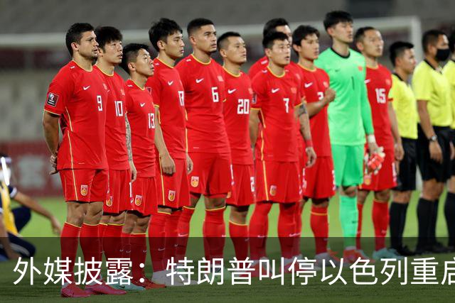 外媒披露：特朗普叫停以色列重启打击伊朗计划
