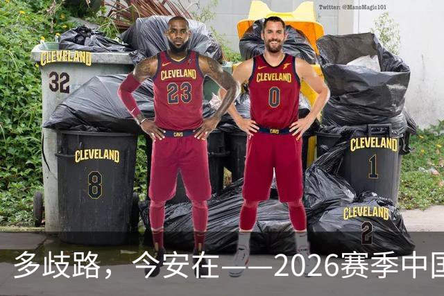 多歧路，今安在——2026赛季中国女排表现观感之四
