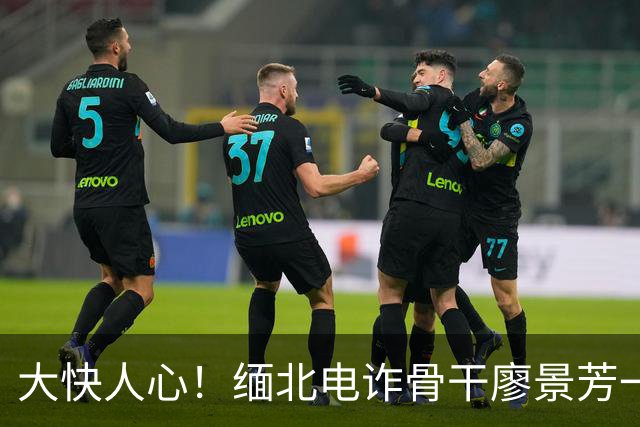 大快人心！缅北电诈骨干廖景芳一审获死刑，当庭崩溃晕厥