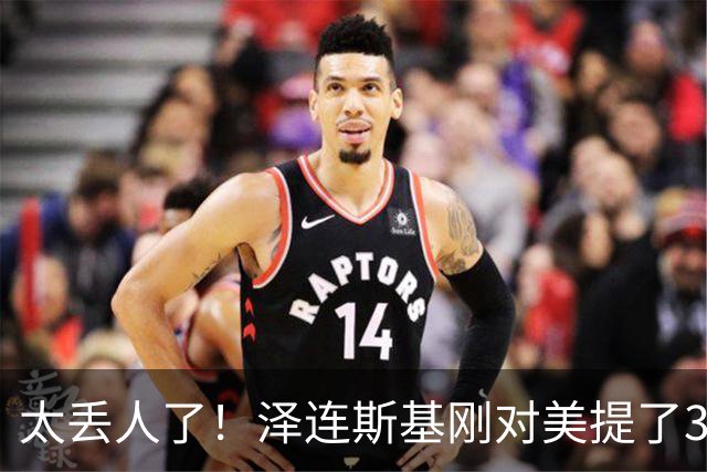 太丢人了！泽连斯基刚对美提了3大要求，万斯：美乌不是正式盟友