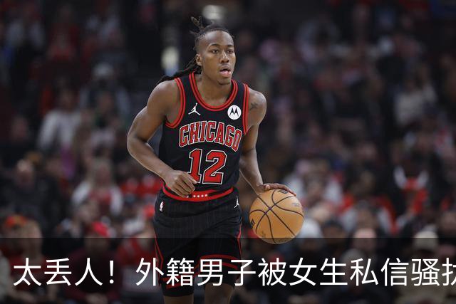太丢人！外籍男子被女生私信骚扰，吓得账号私密，直呼她们太廉价，国内网友跟着丢脸