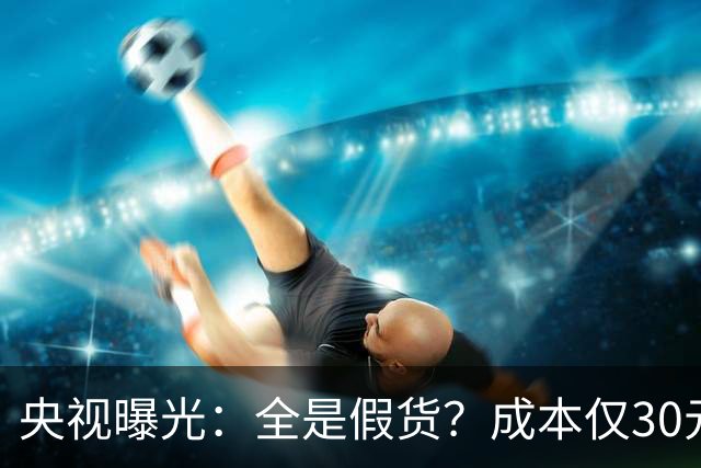 央视曝光：全是假货？成本仅30元，最贵卖到，6000，元！快告知父母