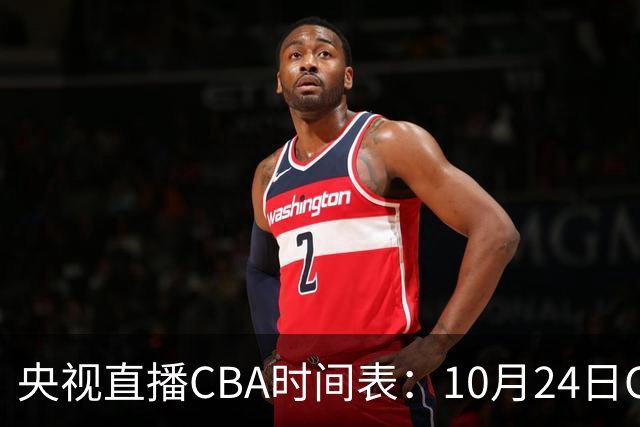 央视直播CBA时间表：10月24日CCTV5+直播广东VS宁波，上海VS福建