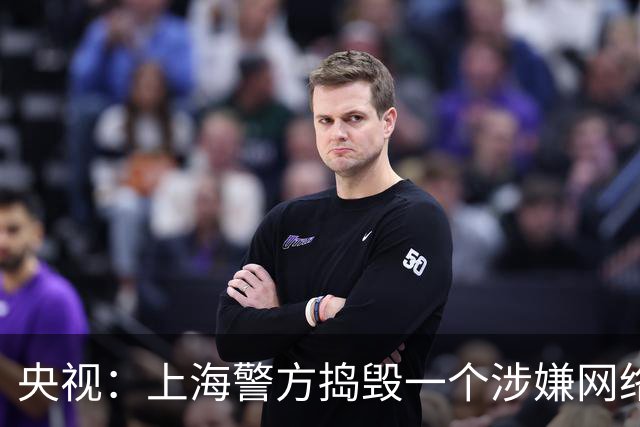 央视：上海警方捣毁一个涉嫌网络舆情敲诈犯罪团伙