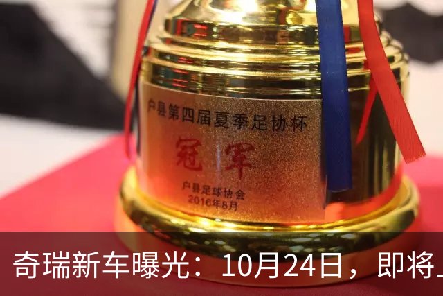 奇瑞新车曝光：10月24日，即将上市