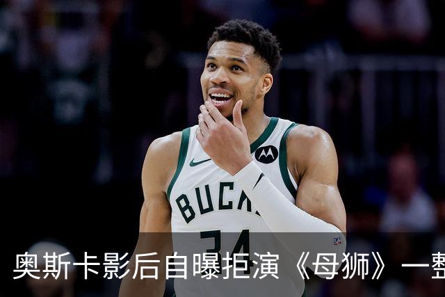奥斯卡影后自曝拒演《母狮》一整年：我不相信自己