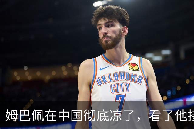 姆巴佩在中国彻底凉了，看了他接受采访的报道，确实很不像话