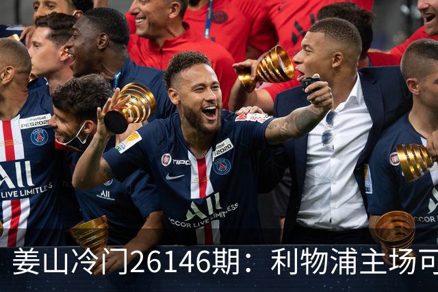 姜山冷门26146期：利物浦主场可选，曼联六轮未拿分需谨慎