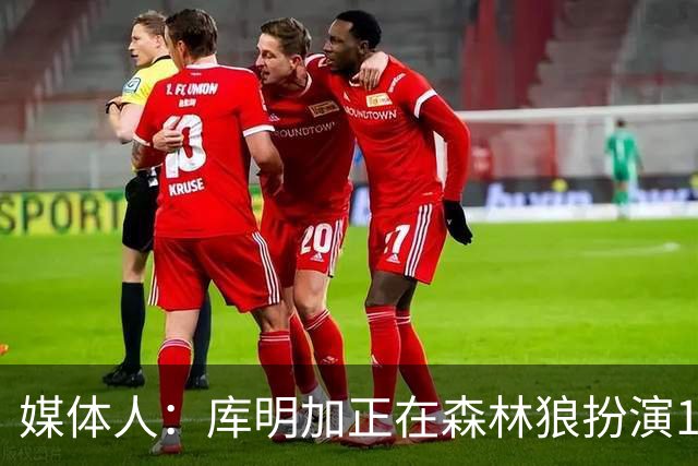 媒体人：库明加正在森林狼扮演1个更适合他的角色 康纳利真能淘啊