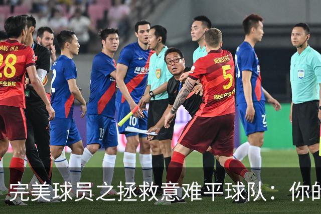 完美球员之拯救意难平球队：你的加入，能否将他们的故事改写？