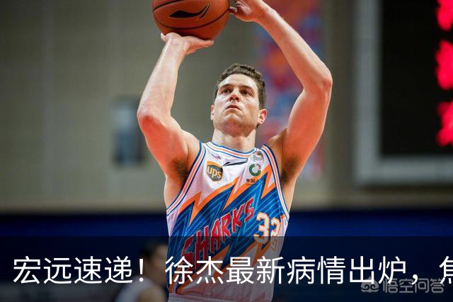 宏远速递！徐杰最新病情出炉，焦泊乔被批太软，杜锋真被冤枉了
