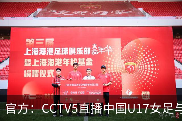 官方：CCTV5直播中国U17女足与法国U17女足的比赛