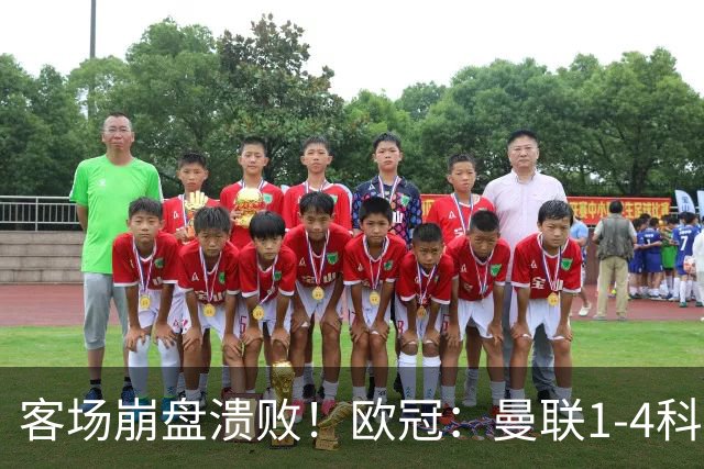 客场崩盘溃败！欧冠：曼联1-4科莫各项赛事7场不胜 尼科帕斯2射1传