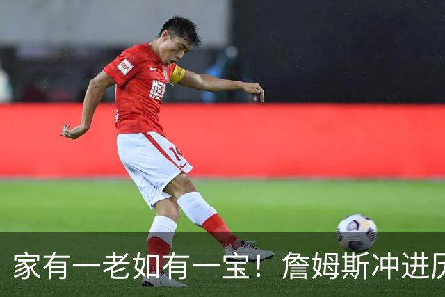 家有一老如有一宝！詹姆斯冲进历史前5，点名马克西，令人泪目了