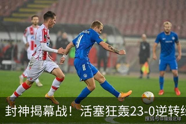 封神揭幕战！活塞狂轰23-0逆转绿军，22分大翻盘缔造28年神迹