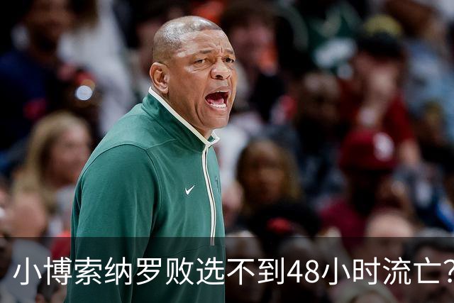 小博索纳罗败选不到48小时流亡？白左毒药还是神药
