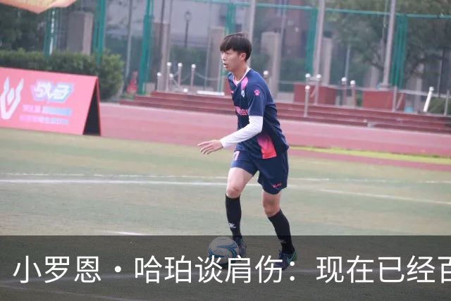 小罗恩·哈珀谈肩伤：现在已经百分之百痊愈