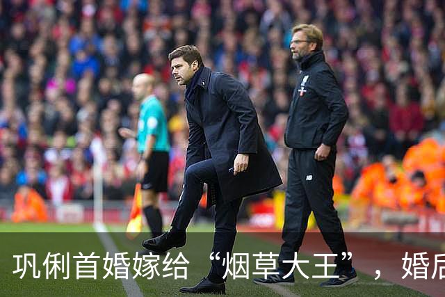 巩俐首婚嫁给“烟草大王”，婚后才知对方只是高薪经理人，和平落幕