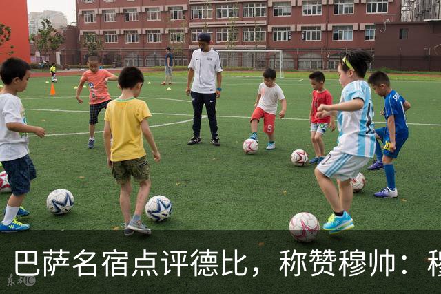 巴萨名宿点评德比，称赞穆帅：穆里尼奥战术精妙，抓准巴萨防守短板