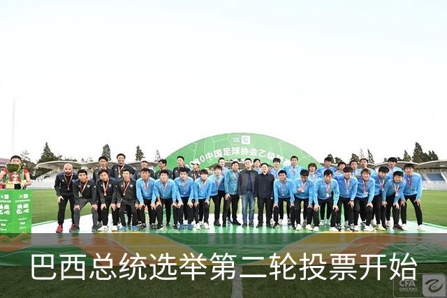 巴西总统选举第二轮投票开始
