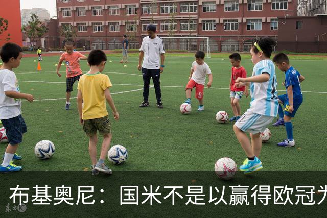 布基奥尼：国米不是以赢得欧冠为目标组建的球队，不能有失误