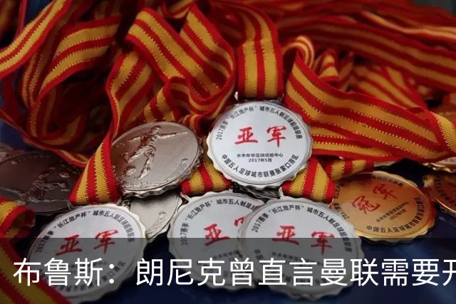 布鲁斯：朗尼克曾直言曼联需要开胸手术，如今看或许他是对的