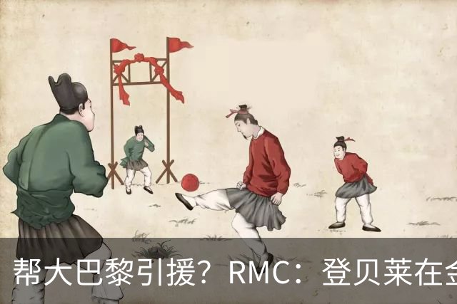帮大巴黎引援？RMC：登贝莱在金球奖典礼上与马扎亲切交流