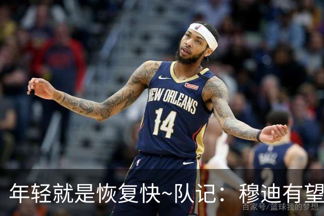 年轻就是恢复快~队记：穆迪有望12-1月复出 巴特勒预计1-2月回归