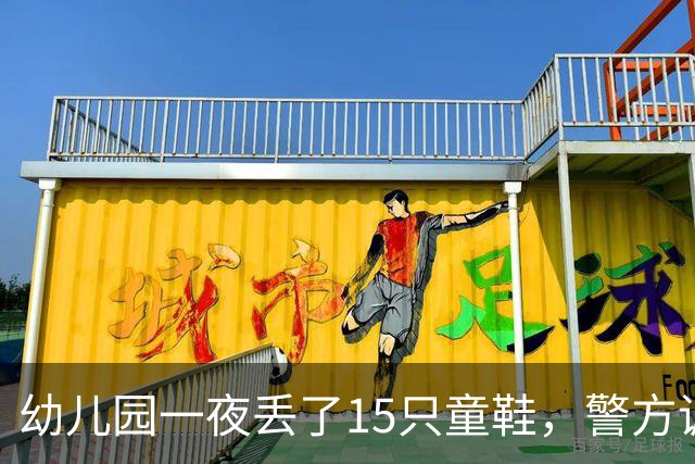 幼儿园一夜丢了15只童鞋，警方调来刑警，监控拍到的“嫌疑人”却不是人