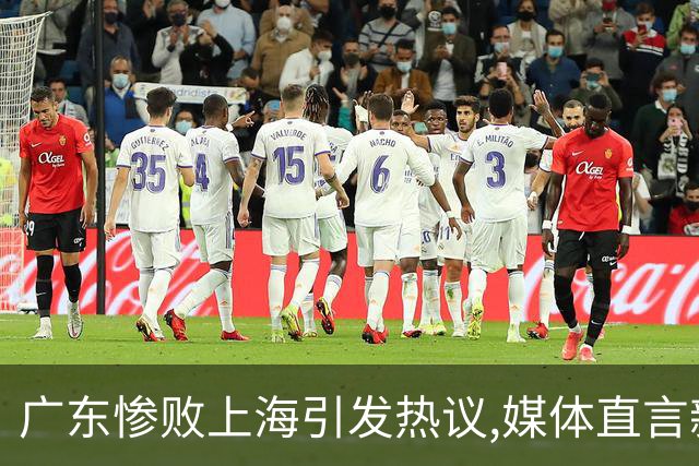 广东惨败上海引发热议,媒体直言新洋帅该背锅,昔日霸主变得太陌生