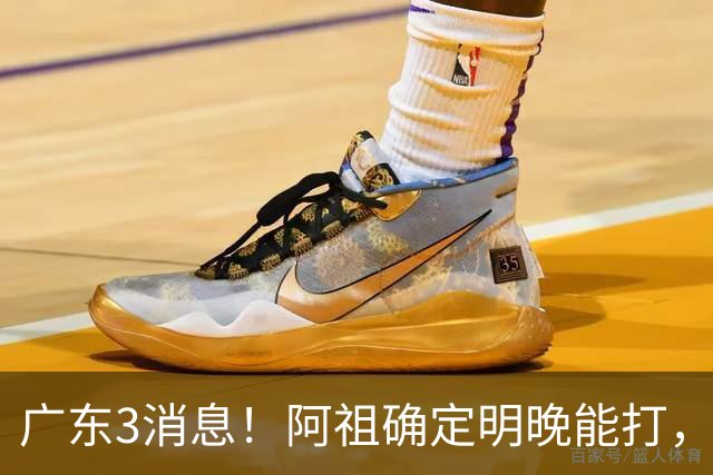广东3消息！阿祖确定明晚能打，宏远官方大片上线，杜锋称被蒙在鼓里