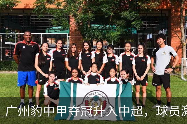 广州豹中甲夺冠升入中超，球员激动哭泣&教练组疯狂拥抱