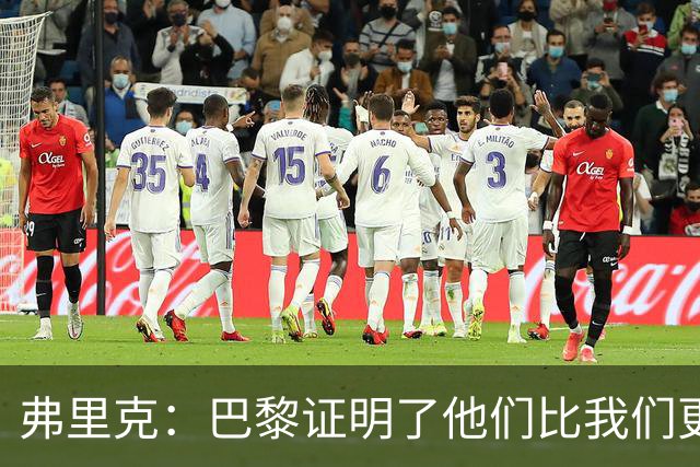 弗里克：巴黎证明了他们比我们更强 罗德里休息是因为后面踢皇马