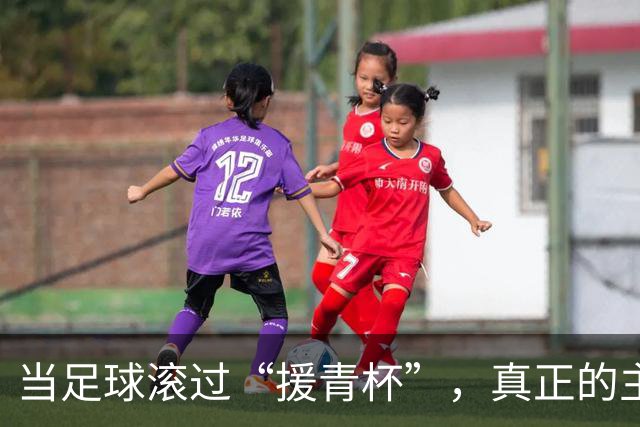 当足球滚过“援青杯”，真正的主角不止在场上