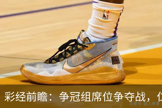 彩经前瞻：争冠组席位争夺战，仁川联主场必须击退济州SK