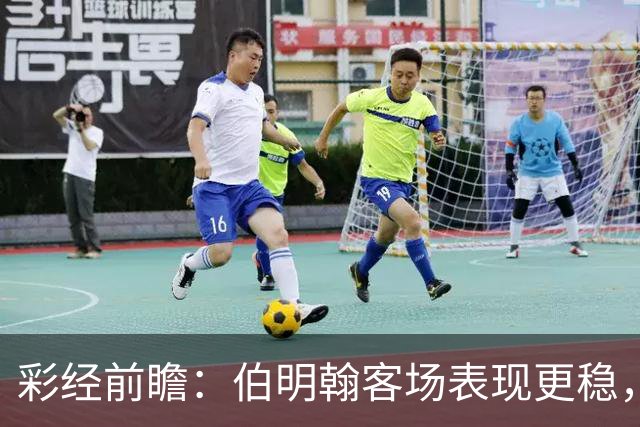 彩经前瞻：伯明翰客场表现更稳，林肯城能否摆脱交锋四连败？