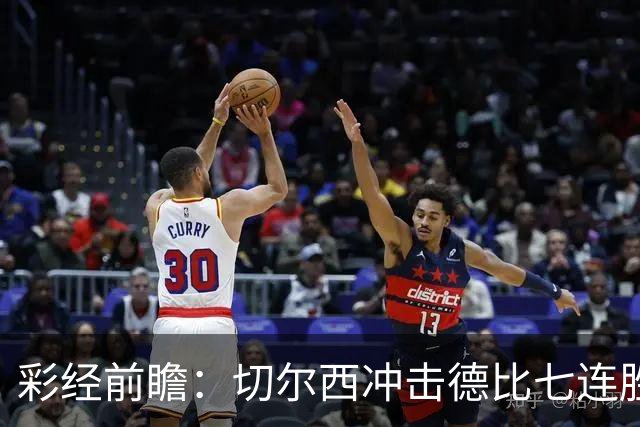 彩经前瞻：切尔西冲击德比七连胜，热刺伤兵满营恐难翻身