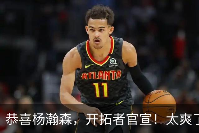 恭喜杨瀚森，开拓者官宣！太爽了……
