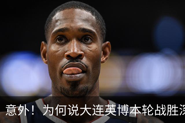 意外！为何说大连英博本轮战胜深圳新鹏城，对于蓉城来说是坏消息
