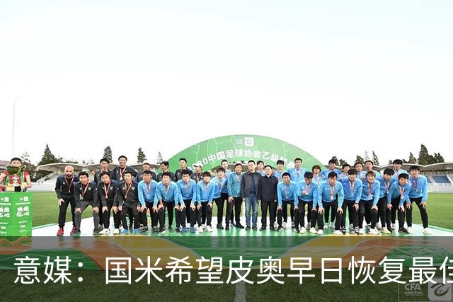 意媒：国米希望皮奥早日恢复最佳状态，以便让图拉姆继续休息