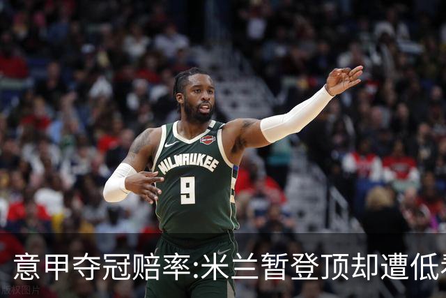 意甲夺冠赔率:米兰暂登顶却遭低看 国米继续领跑