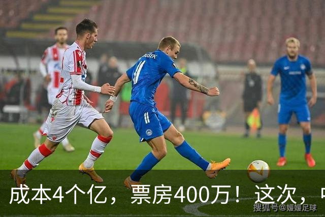 成本4个亿，票房400万！这次，中国观众给好莱坞狠狠上了一课